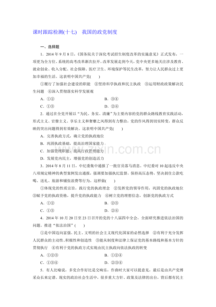 2015-2016学年高三政治上册知识点检测题11.doc_第1页