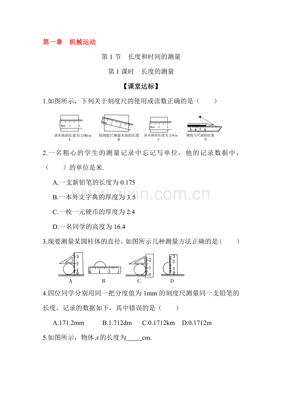 2015-2016学年八年级物理下册课时调研检测1.doc_第1页