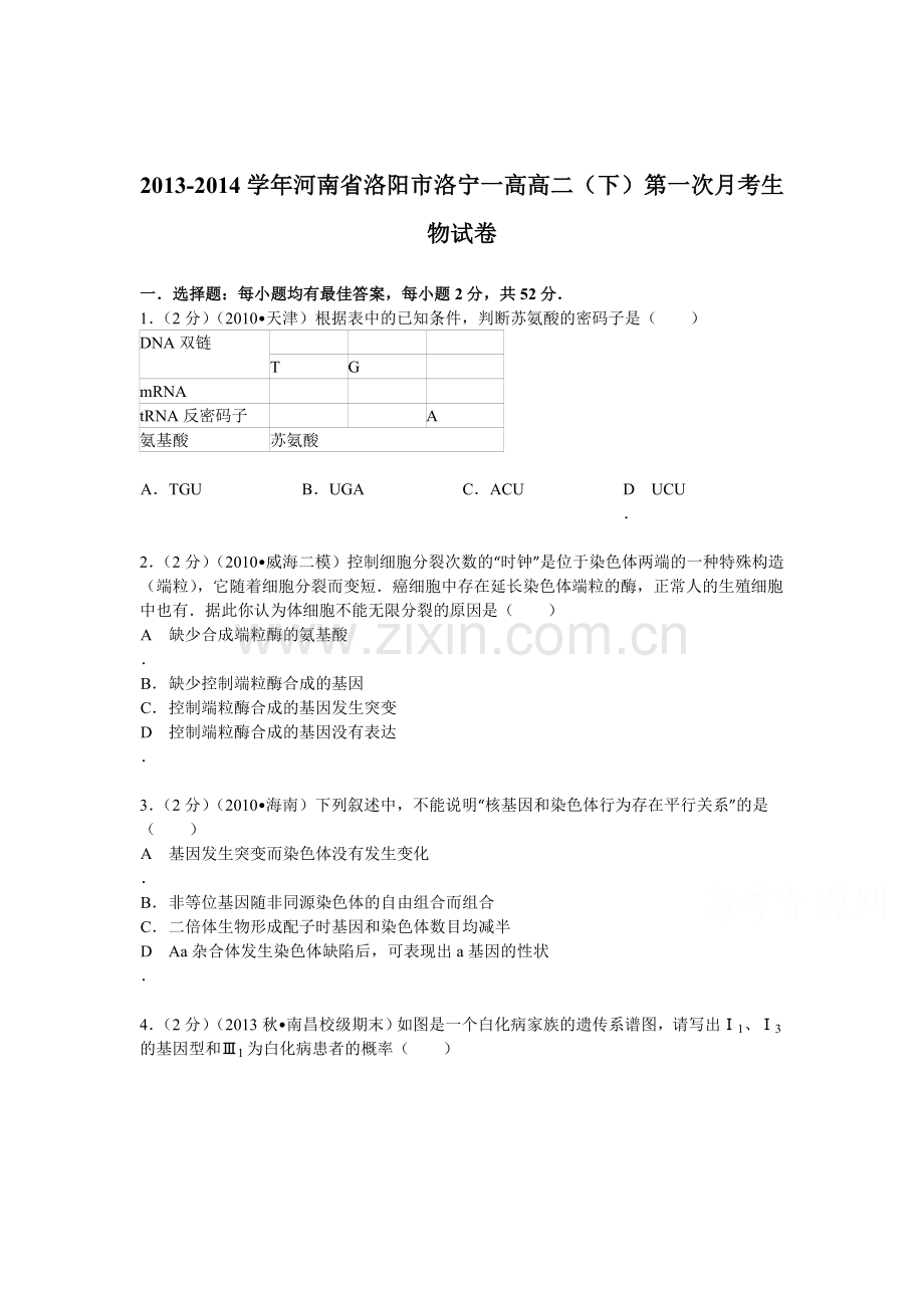 高二生物下册第一次月考调研检测试卷7.doc_第1页