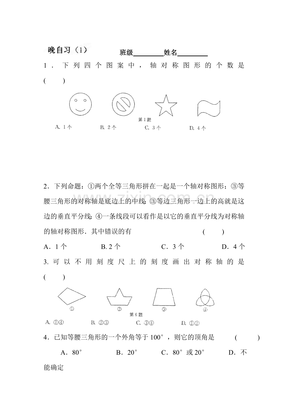 八年级数学上册第7周晚自习题.doc_第1页