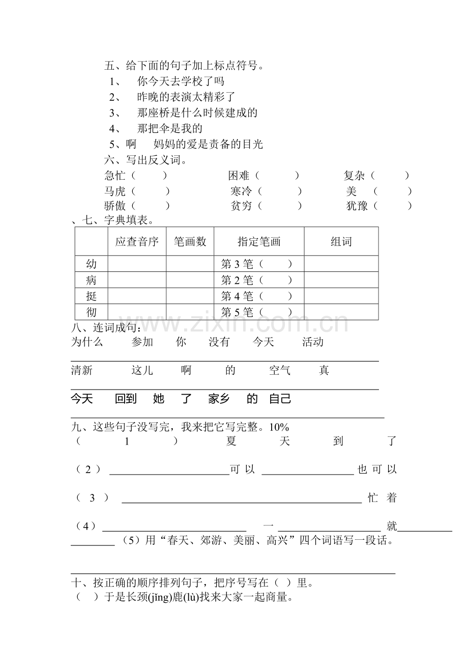 二年级语文下册期末检测试题1.doc_第2页