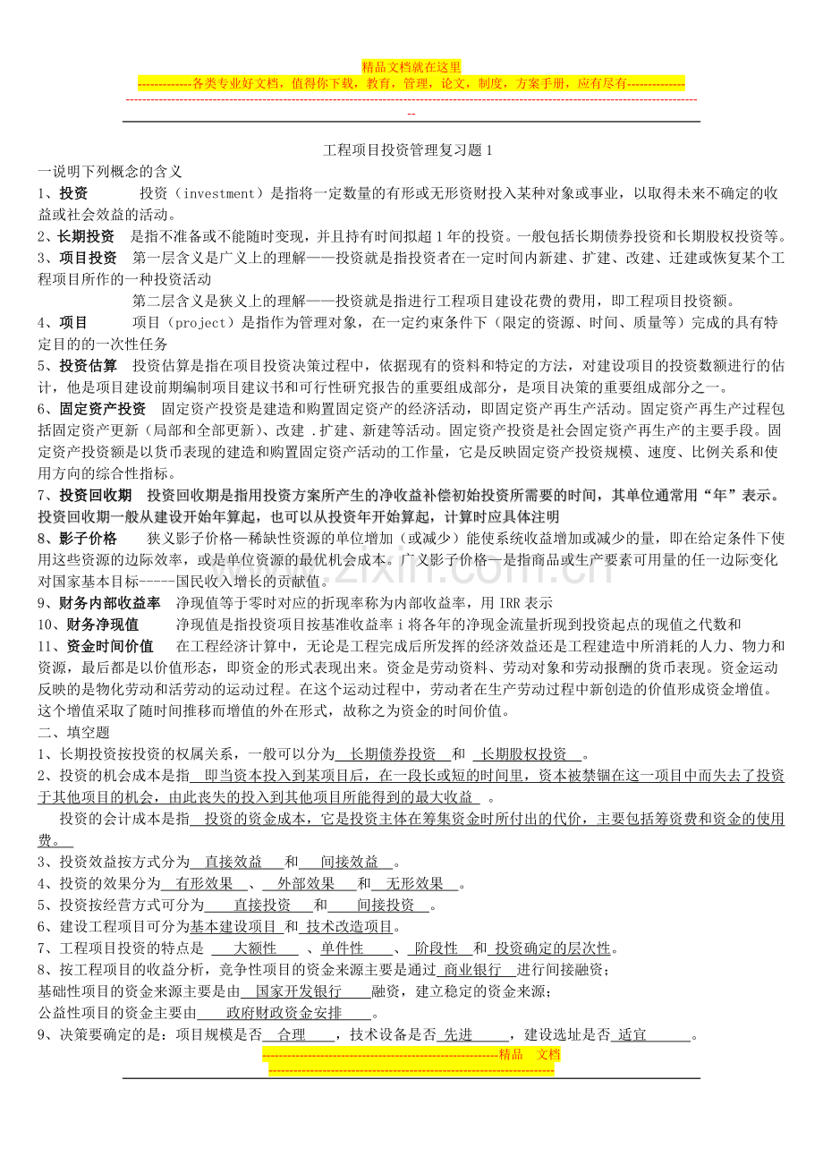 工程项目投资与融资管理复习题.doc_第1页