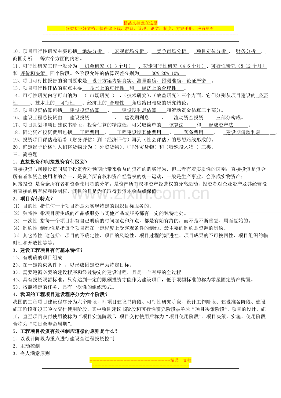 工程项目投资与融资管理复习题.doc_第2页