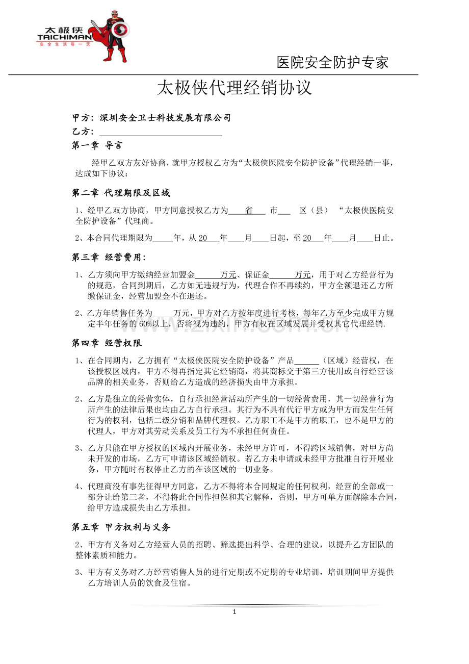 太极侠加盟合同(草案).docx_第1页