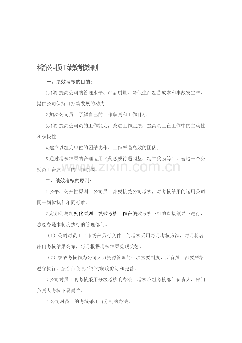 XX公司员工绩效考核细则.doc_第1页