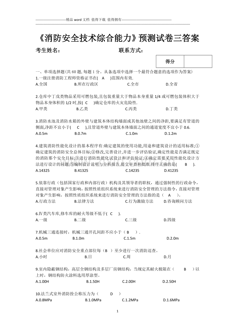 消防工程师综合能力试题答案.doc_第1页