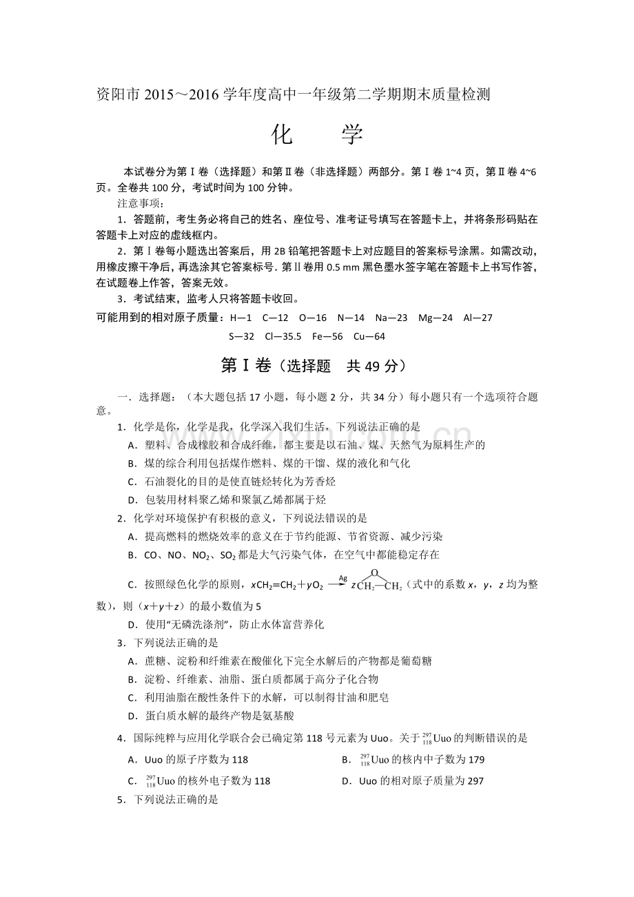 四川省资阳市2015-2016学年高一化学下册期末考试题.doc_第1页