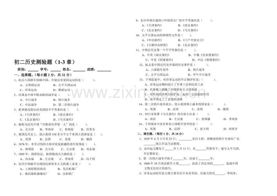 初二历史第二学期1-3章测验卷.doc_第1页