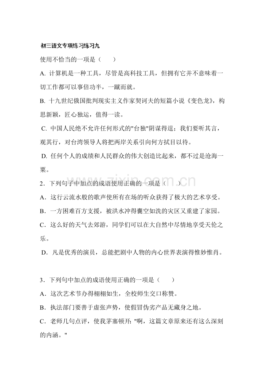 九年级语文下学期课时专项练习题15.doc_第1页