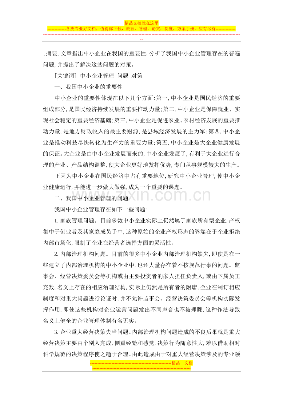 我国中小企业管理的问题与对策.doc_第1页