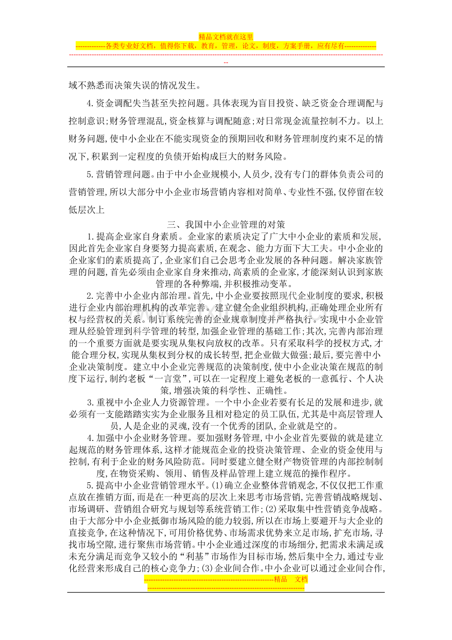 我国中小企业管理的问题与对策.doc_第2页