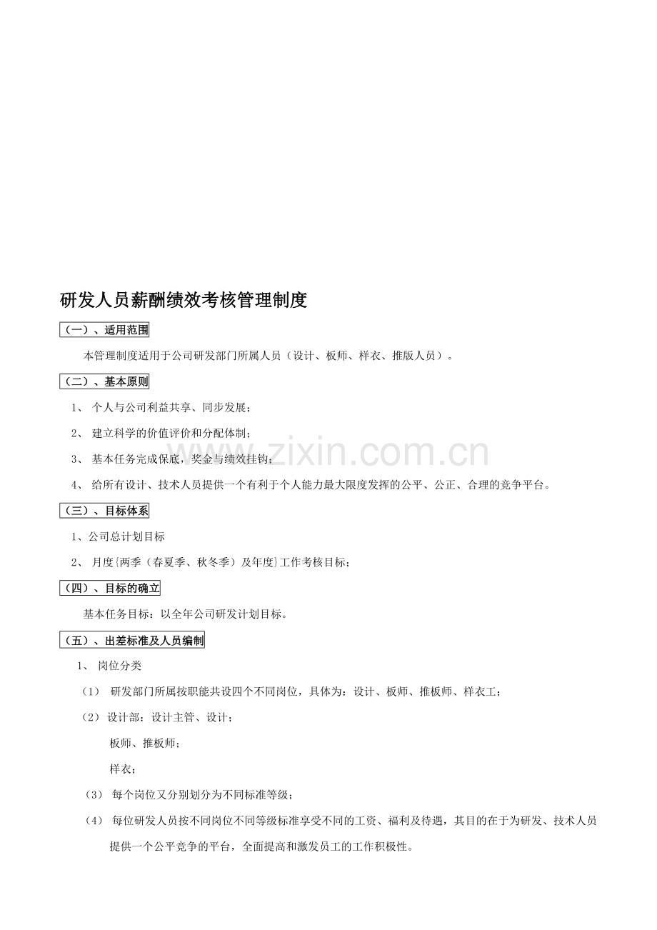 研发人员薪酬绩效考核管理制1.doc_第1页