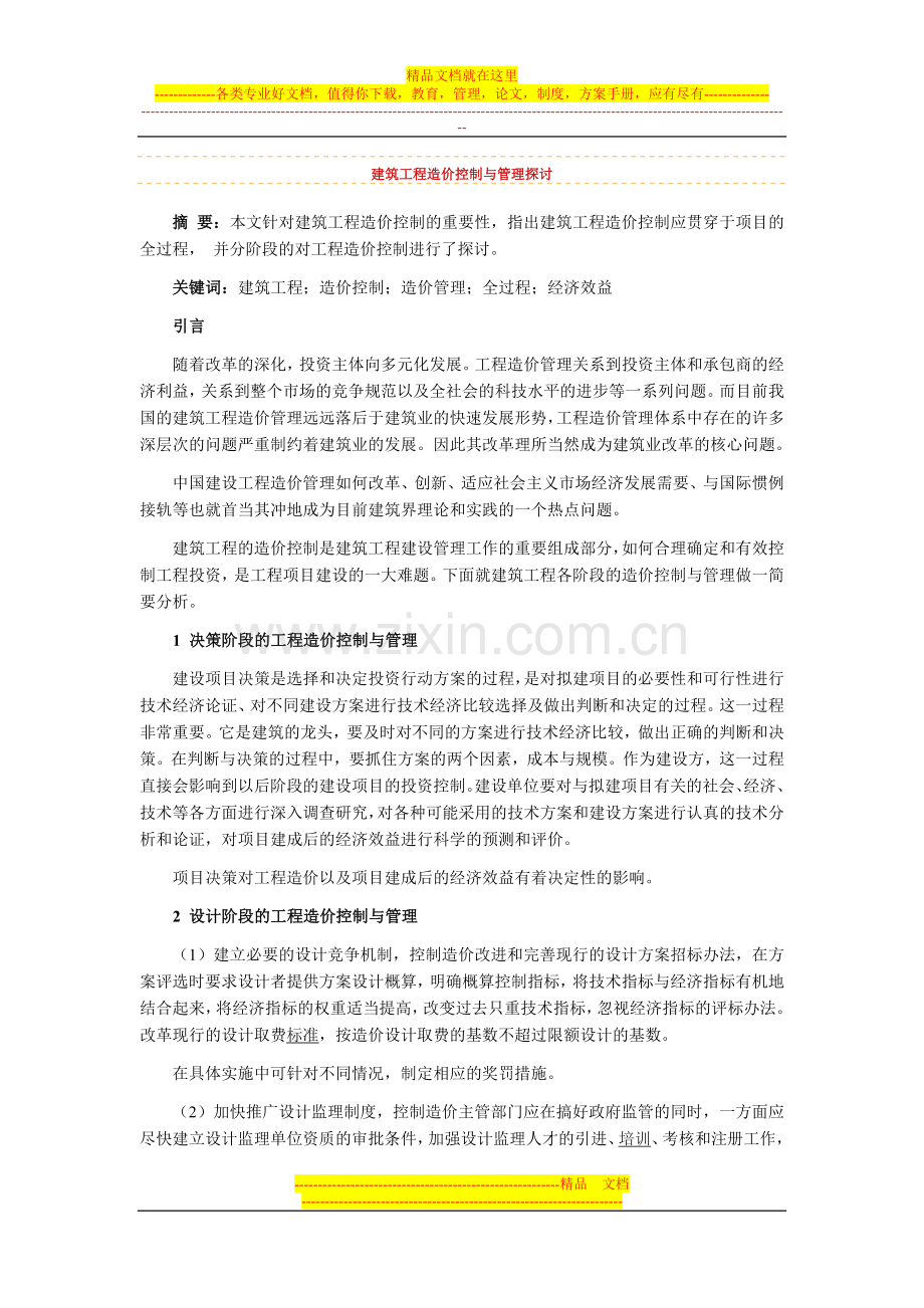 建筑工程造价控制与管理探讨.doc_第1页