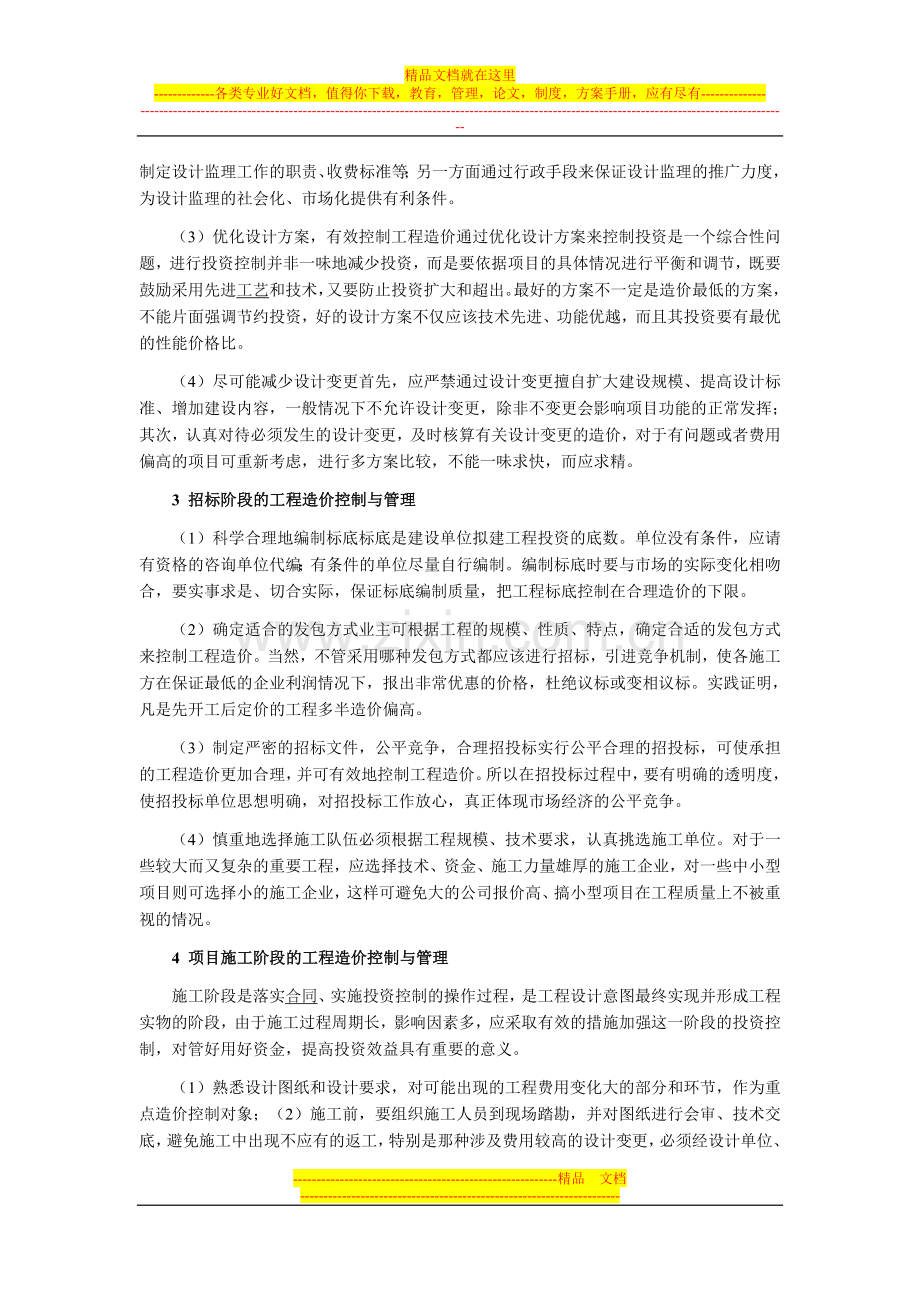 建筑工程造价控制与管理探讨.doc_第2页