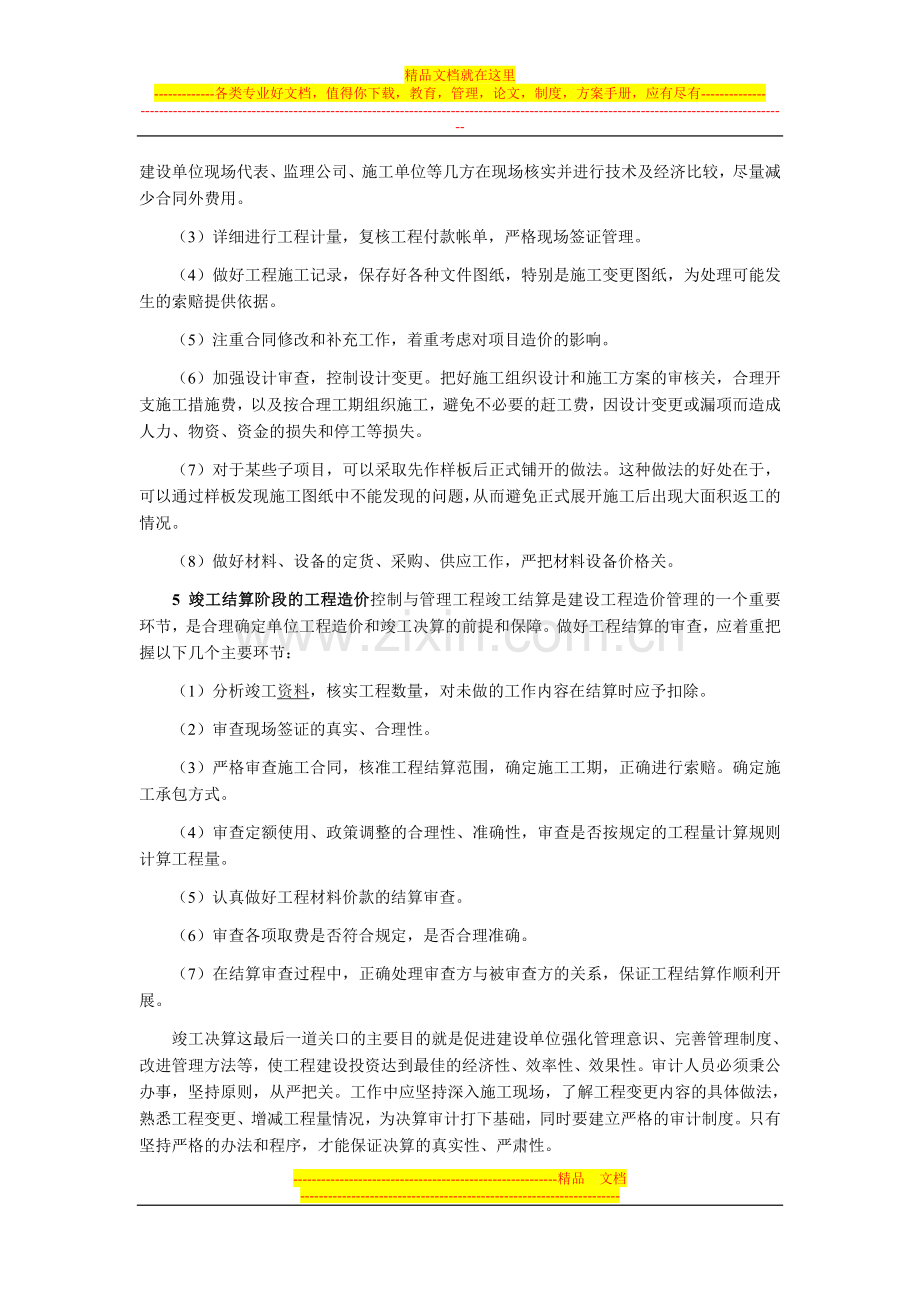 建筑工程造价控制与管理探讨.doc_第3页