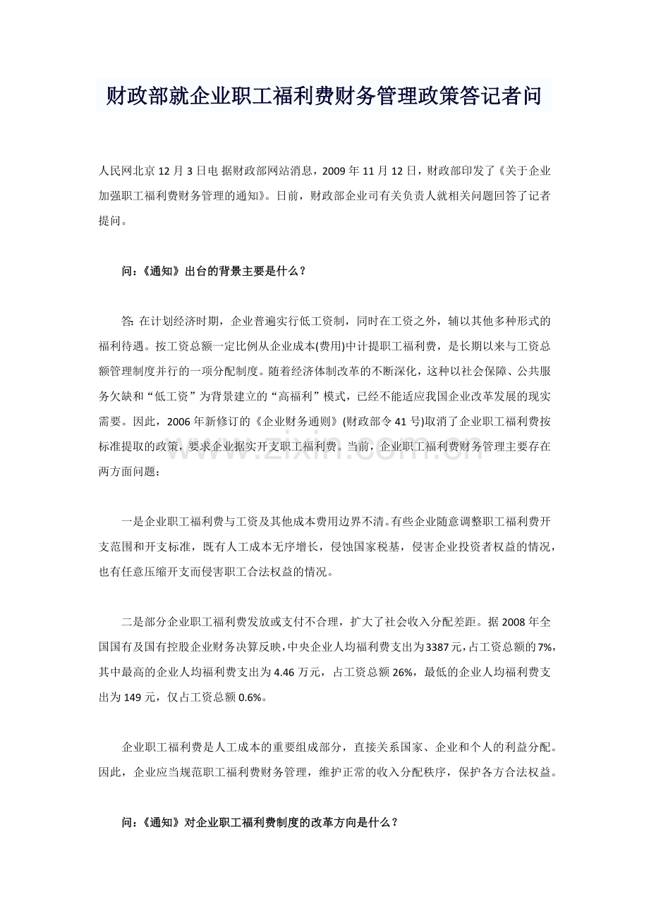 财政部就企业职工福利费财务管理政策答记者问.docx_第1页