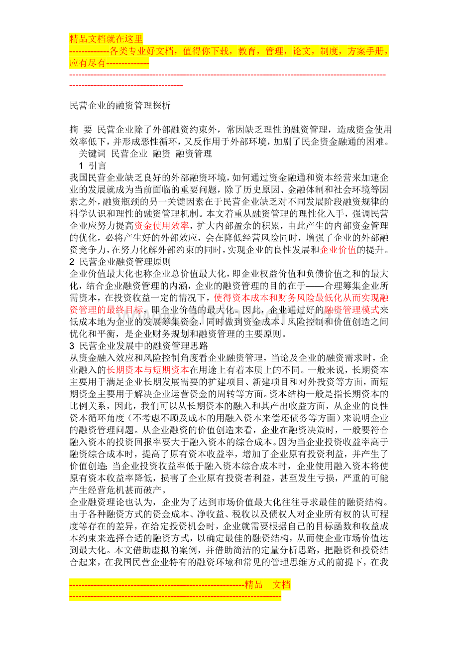 民营企业的融资管理探析.doc_第1页