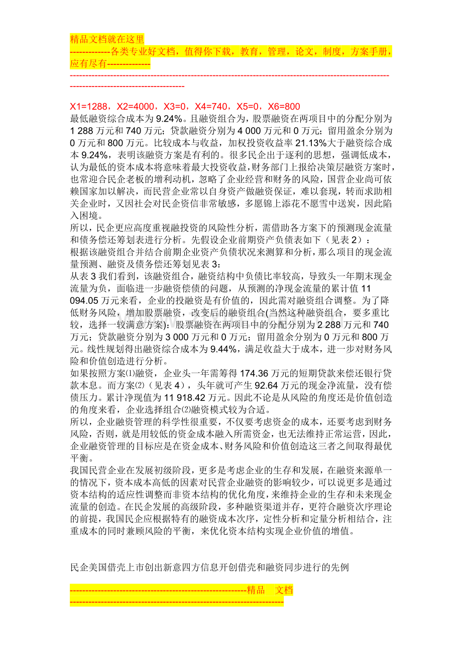 民营企业的融资管理探析.doc_第3页