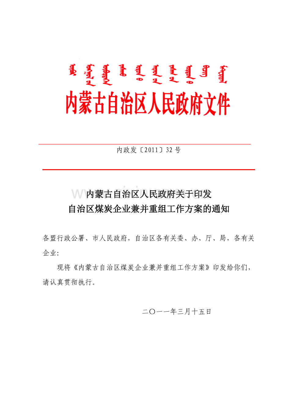 自治区煤炭企业兼并重组方案内政发〔2011〕32号.doc_第1页