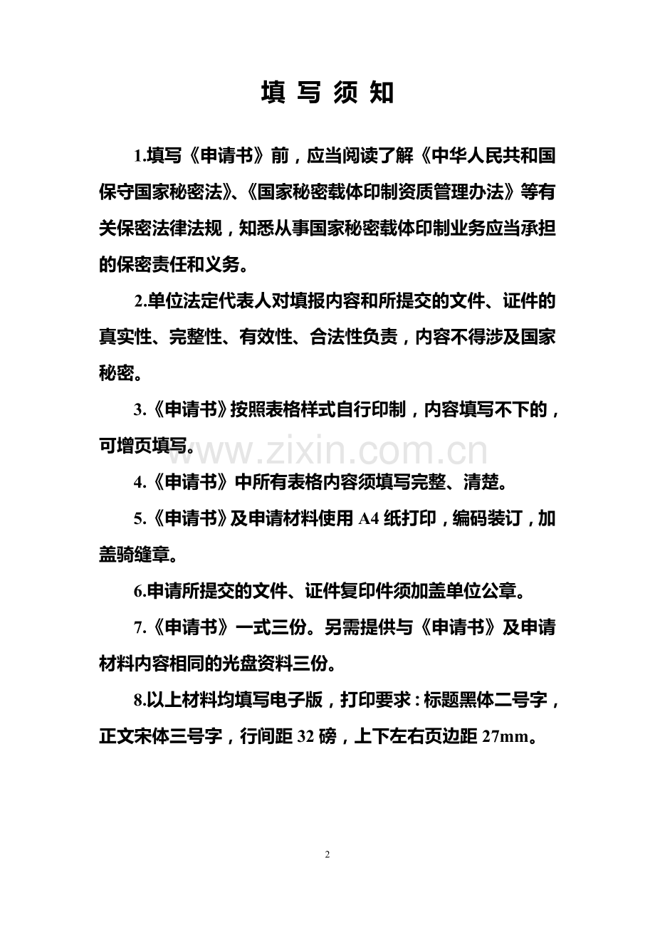 国家秘密载体印制资质申请书.doc_第2页