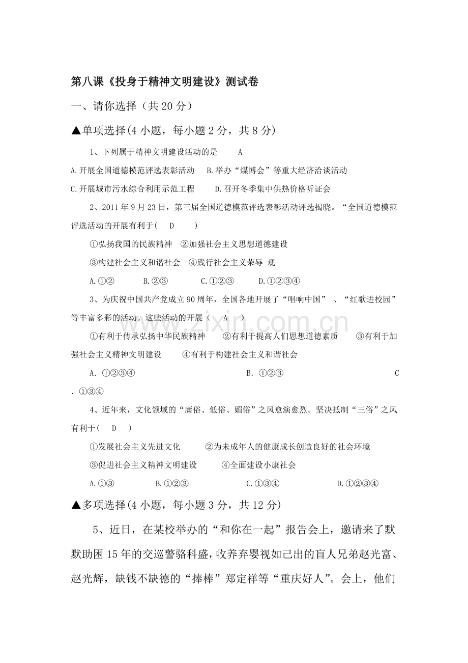 九年级政治投身于精神文明建设测试卷.doc_第1页