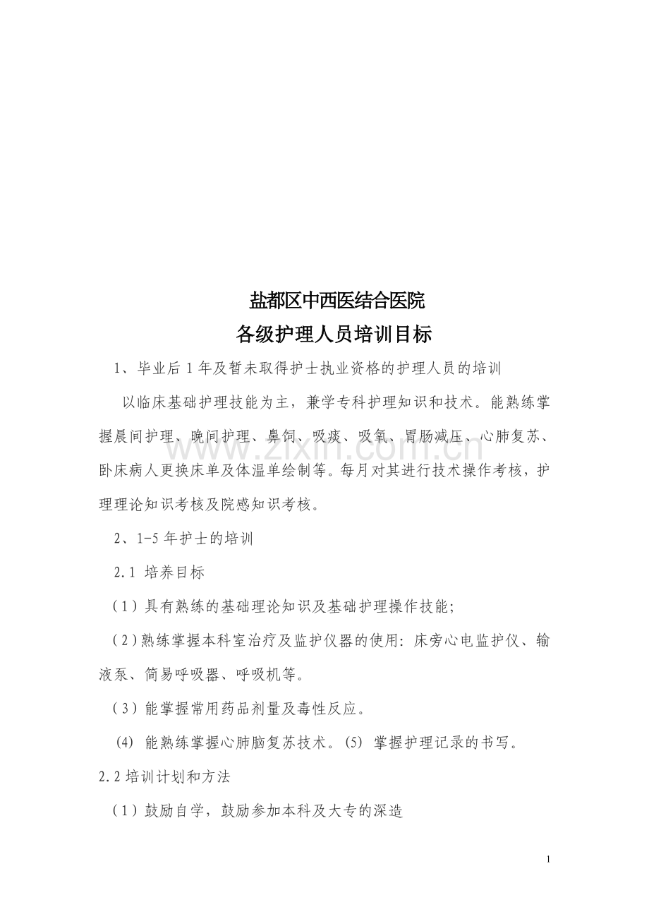 各级护理人员培训目标计划.doc_第1页