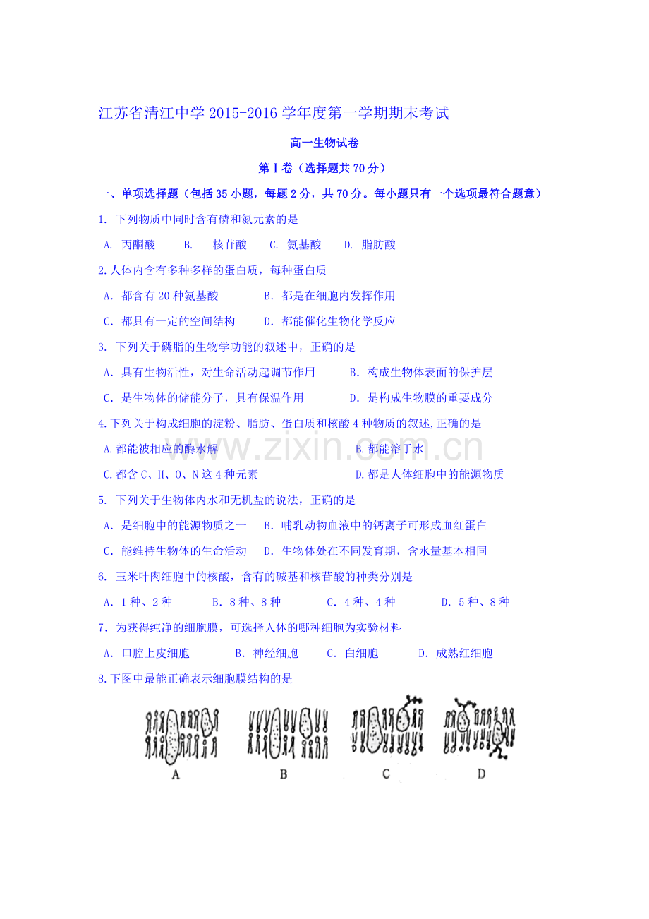 江苏省清江中学2015-2016学年高一生物上册期末试题.doc_第1页