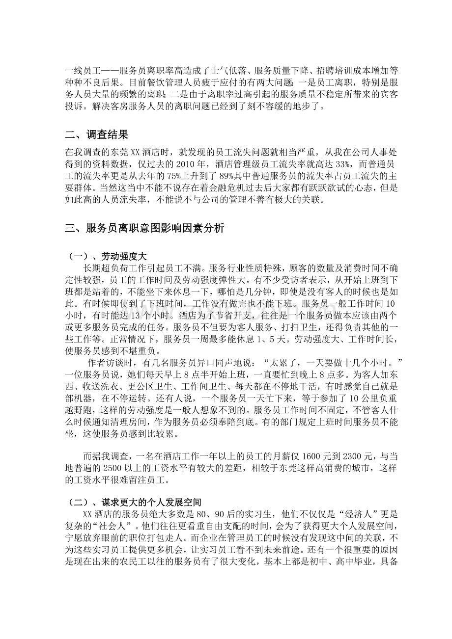 毕业论文之关XX酒店报告.doc_第2页