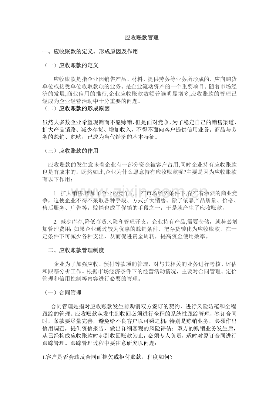 应收账款管理修改稿.doc_第1页