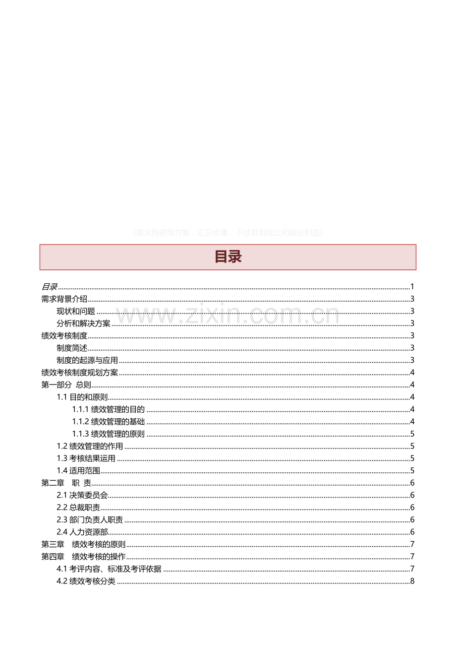 公司绩效考核咨询方案.doc_第1页