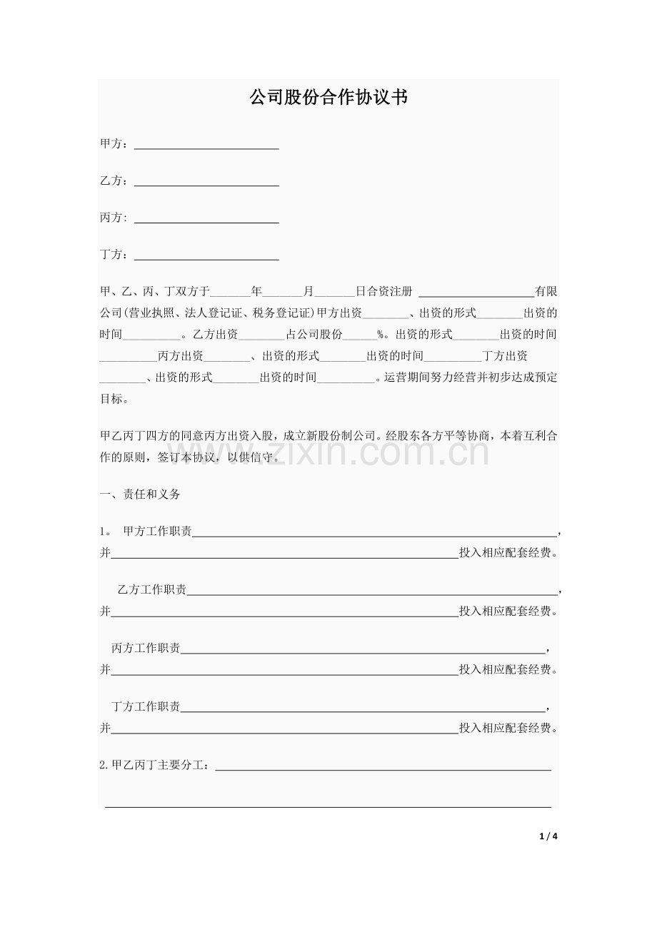 公司股份合作协议书草稿.docx_第1页