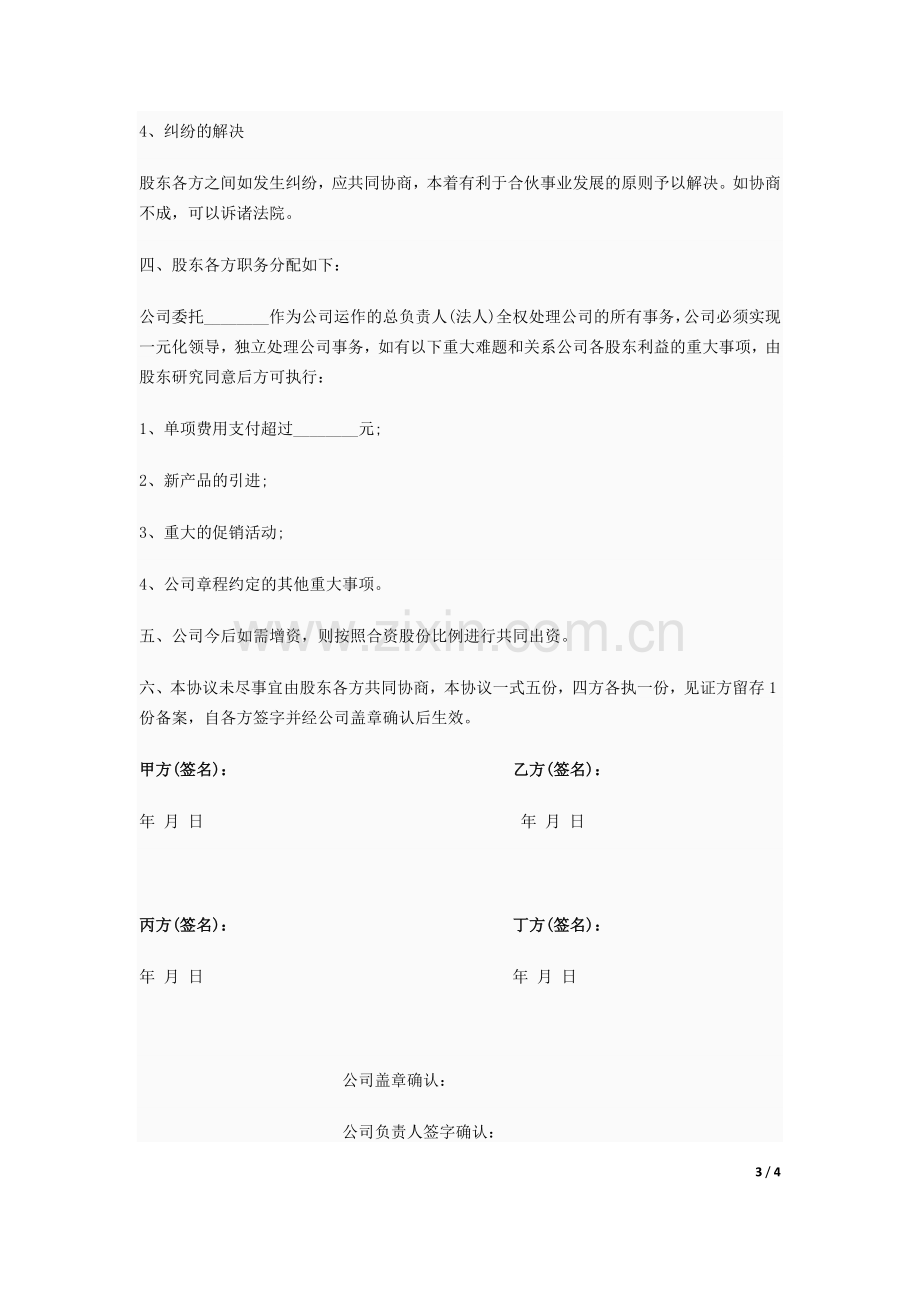 公司股份合作协议书草稿.docx_第3页