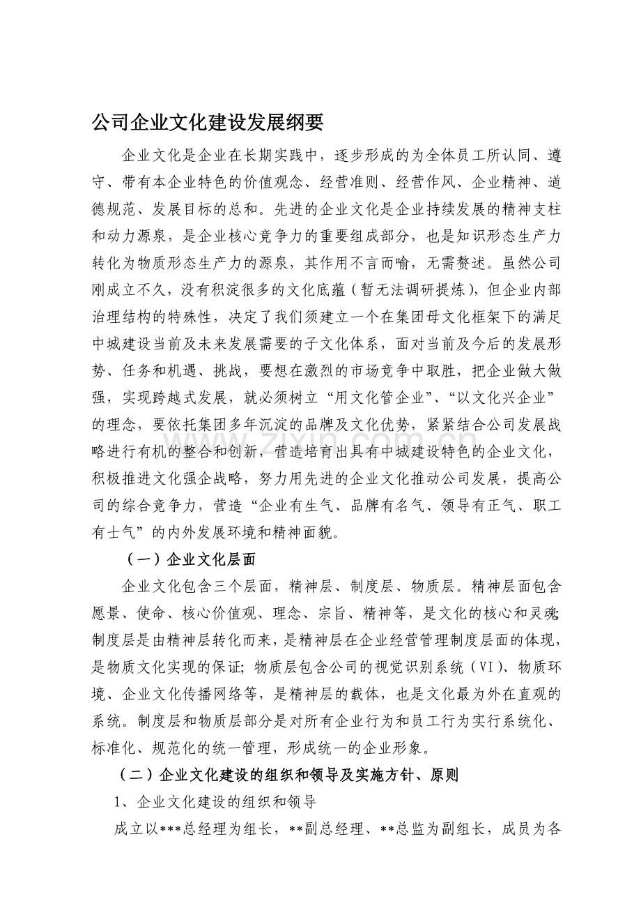 公司企业文化建设发展纲要.doc_第1页