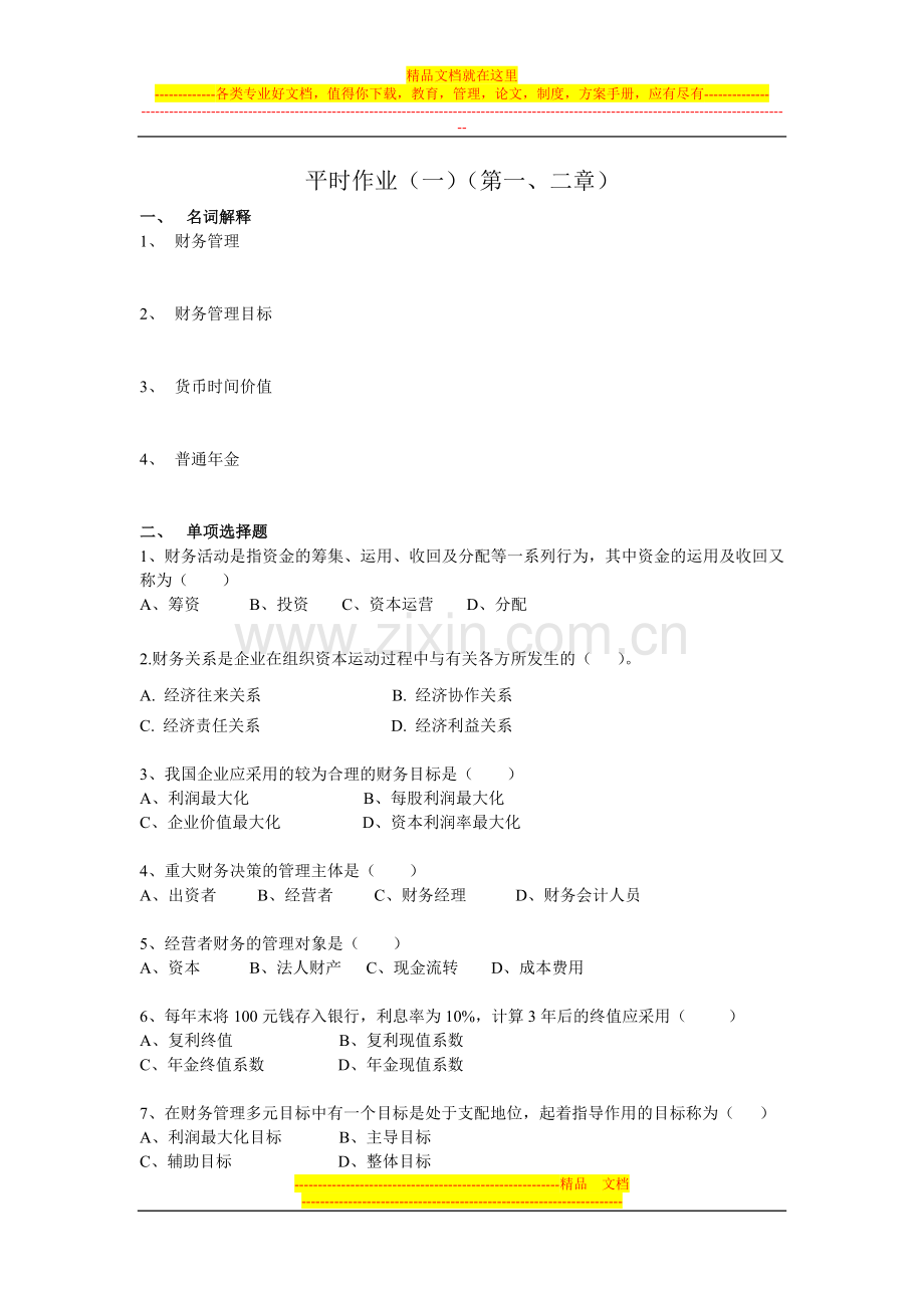 财务管理平时作业一.doc_第1页