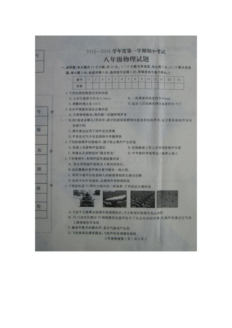 河北省石家庄市2015-2016学年八年级物理上册期中试题.doc_第1页