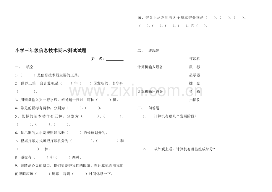 小学三年级信息技术期末测试试题.doc_第1页