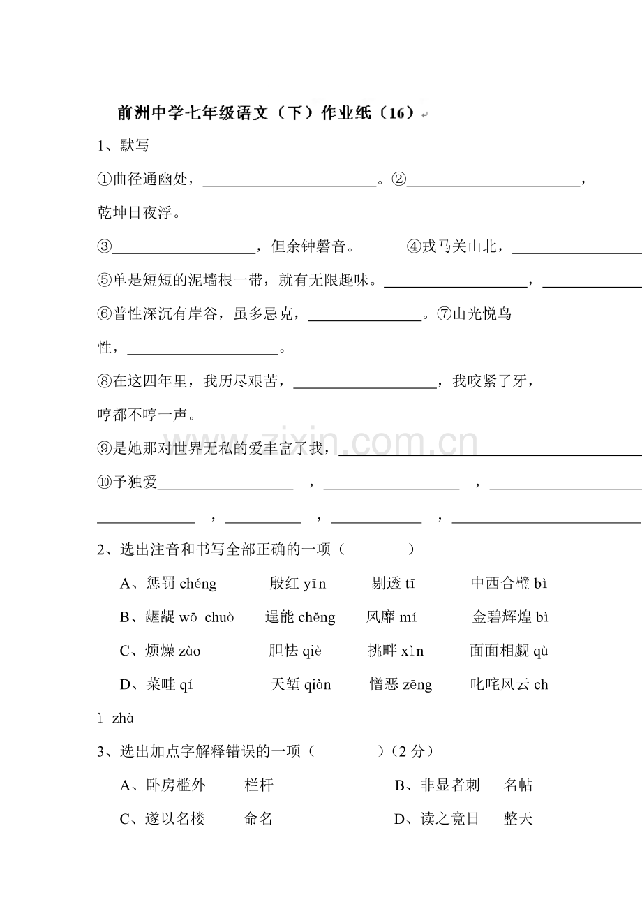 七年级语文下学期同步随堂练习17.doc_第1页