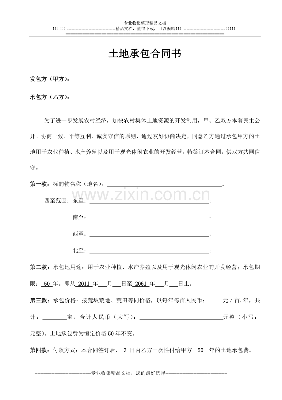 2011-承包土地合同书-(村民小组版本)-Microsoft-Word-文档.doc_第1页