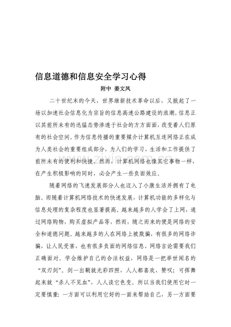 信息安全与信息道德学习心得.doc_第1页