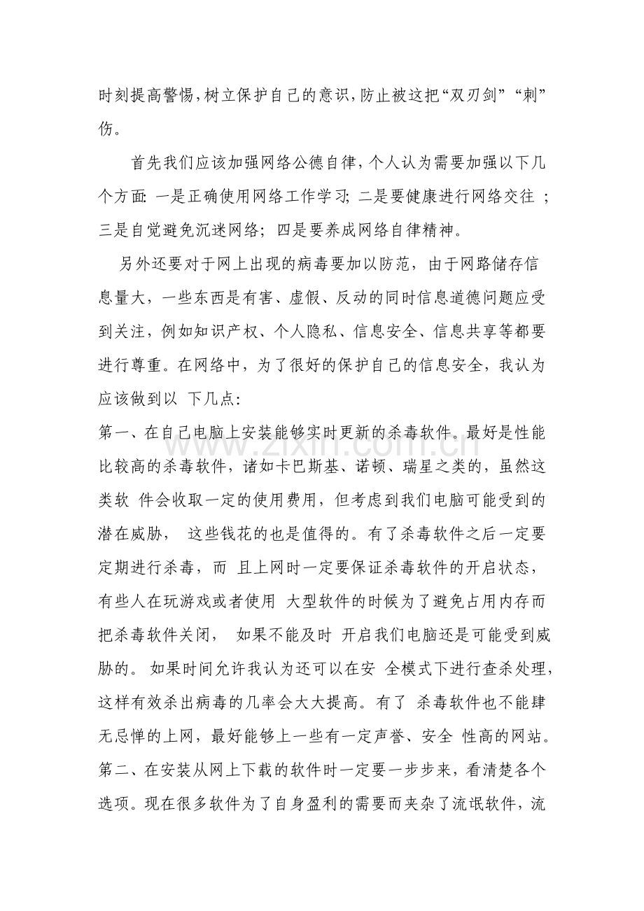 信息安全与信息道德学习心得.doc_第2页