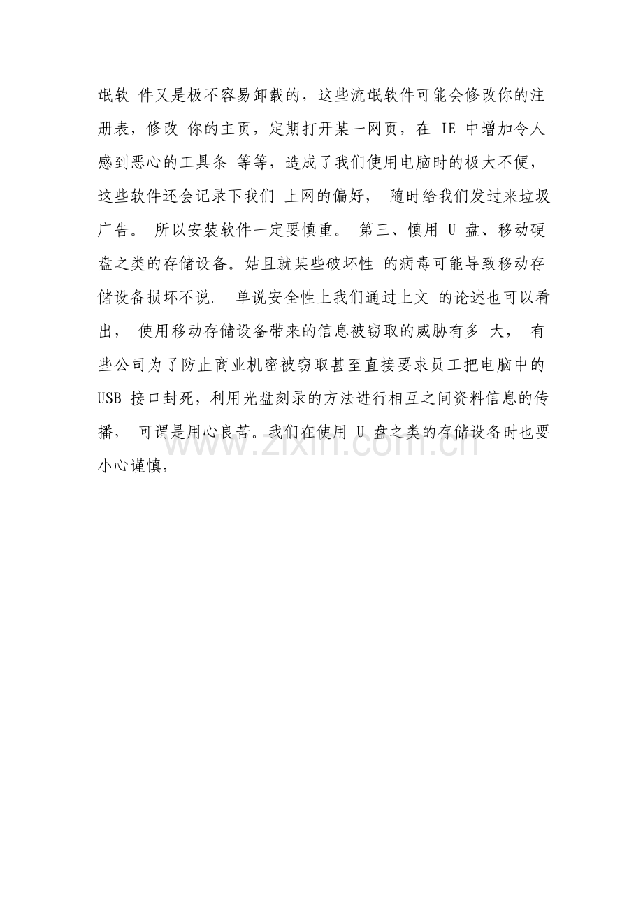 信息安全与信息道德学习心得.doc_第3页