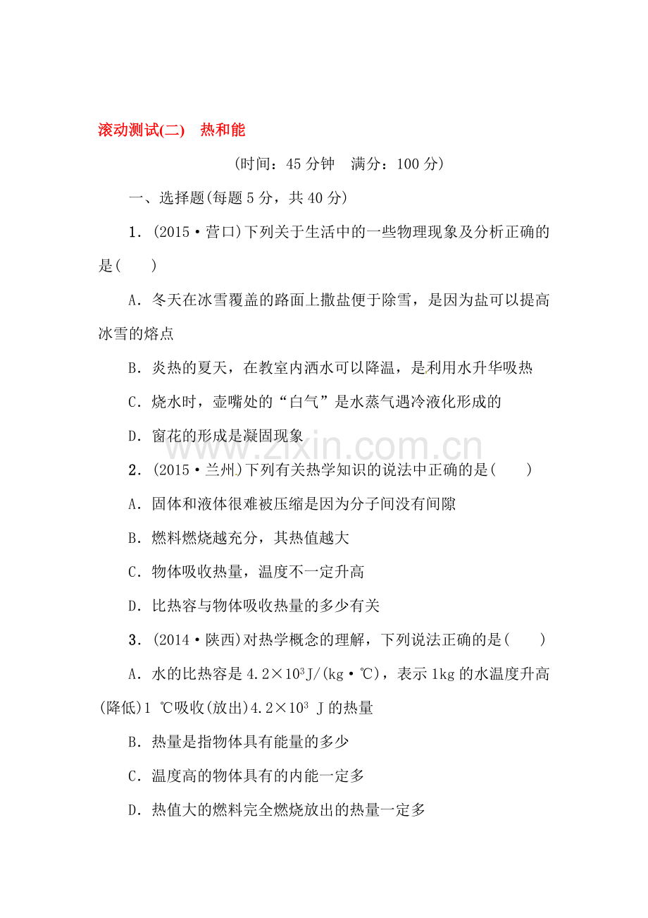 2017届中考物理第一轮滚动复习测试题28.doc_第1页