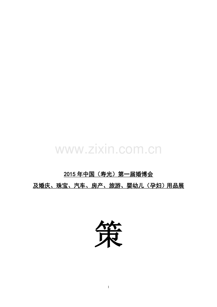 2015婚博会方案.doc_第1页