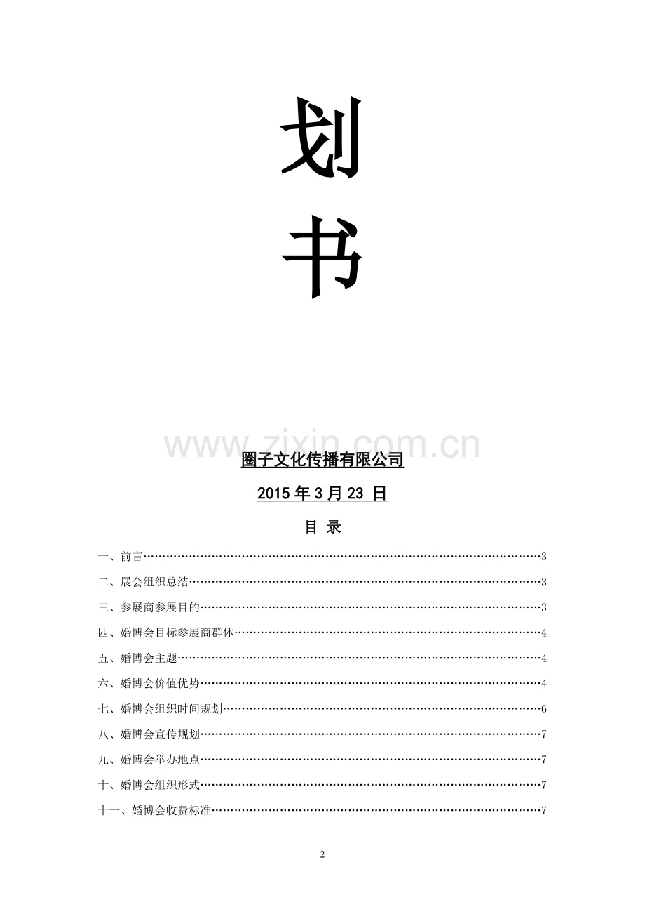 2015婚博会方案.doc_第2页