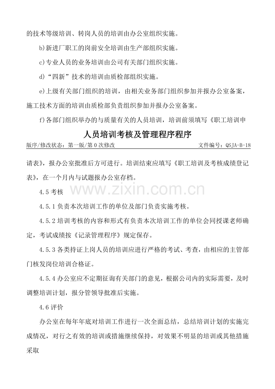 人员培训考核及管理程序控制程序..doc_第3页