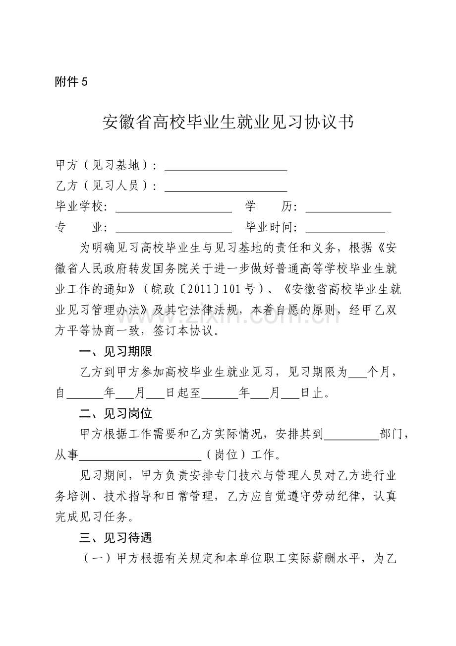 安徽省高校毕业生就业见习协议书.doc_第1页