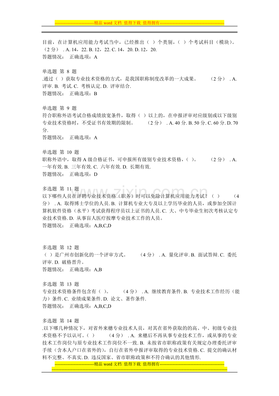 《第一讲-专业技术人员职称相关政策》作业考核题和答案..doc_第2页