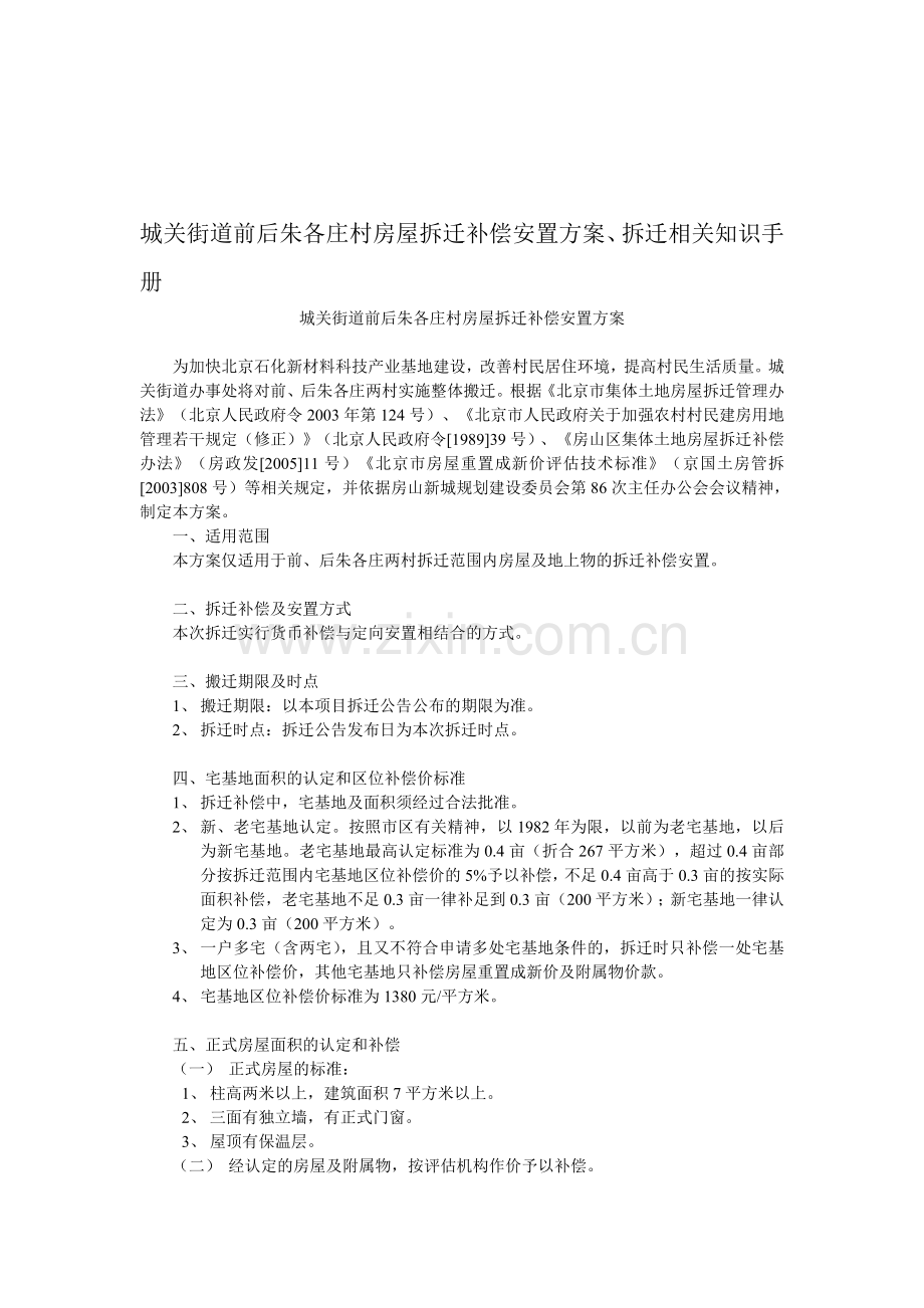 北京房山城关街道前后朱各庄村房屋拆迁补偿安置方案.doc_第1页