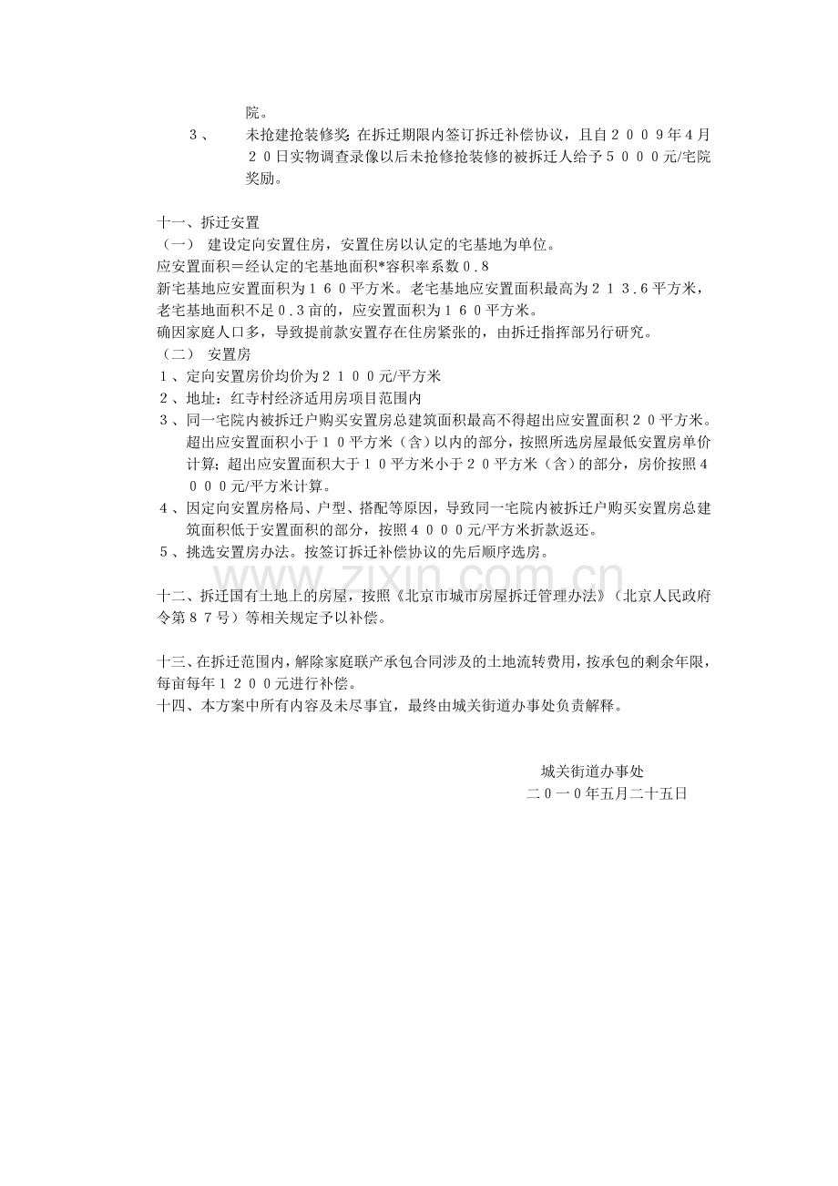 北京房山城关街道前后朱各庄村房屋拆迁补偿安置方案.doc_第3页