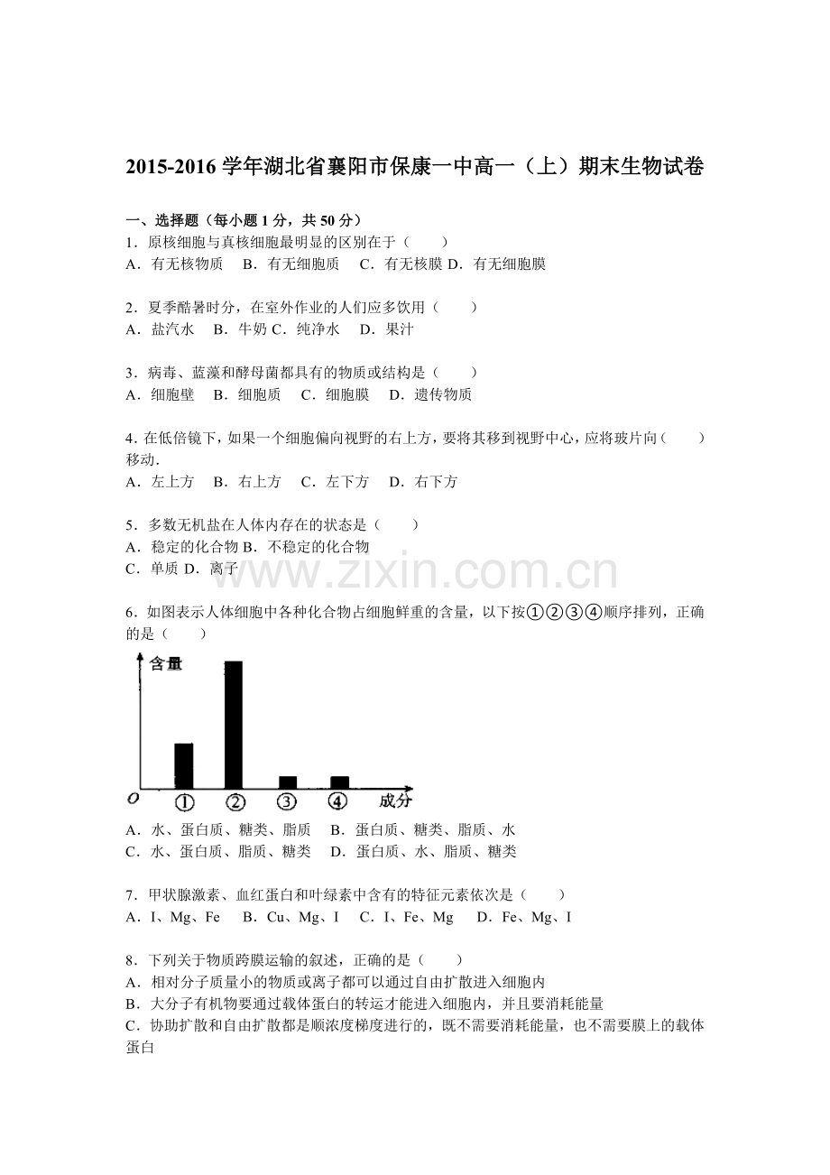 湖北省襄阳市2015-2016学年高一生物上册期末试题.doc_第1页